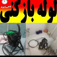 لوله بازکنی تضمینی فاضلاب بازکن چاه بازکن۲۴ساعته|خدمات پیشه و مهارت|اراک, |دیوار