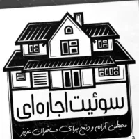 اجاره سوییت منزل جوپار