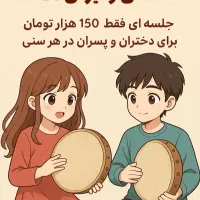 اموزش  دف نوازی فقط جلسه ای ۱۵۰ هزار تومان