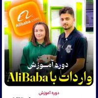 دوره آموزشی واردات از چین توسط پلتفرم علی بابا