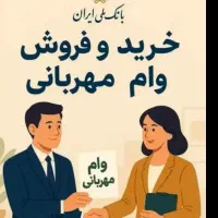 خریدو فروش امتیاز مهربانی ملی