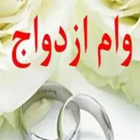 وام ازدواج