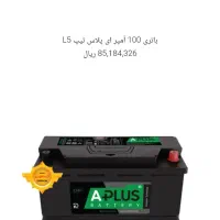 باتری 100 آمپر Aplus (نو) از دستگاه جوجه کشی|قطعات یدکی و لوازم جانبی|فردوس (خراسان), |دیوار
