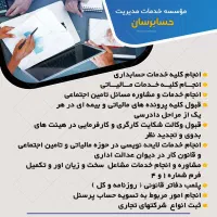 خدمات حسابرسی ، حسابداری و مالیاتی