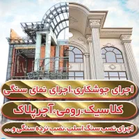 نیازمند شاگرد دائمی برای سنگ‌کاری نما،کاشیکاری،جوش