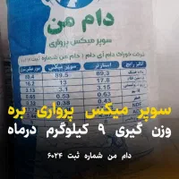 خوراک دام، ‌دام من سوپر میکس پرواری، شیری استارتر