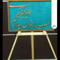 تابلو کالیگرافی برجسته|تابلو، نقاشی، عکس|کوهدشت, |دیوار