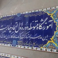 تولید و عرضه مستقیم انواع کاشی سنتی وآجر|مصالح و تجهیزات ساختمان|مشهد, شهرک ابوذر|دیوار