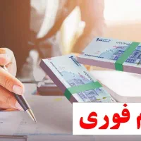 وام فوری۴۳میلیونی یک ساعته فقط با یک برگه چک