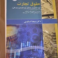 کتاب حقوق تجارت