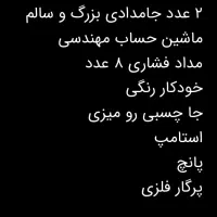 مقداری لوازم تحریر درحدنو|لوازم التحریر|کرمانشاه, |دیوار