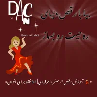 اموزش رقص