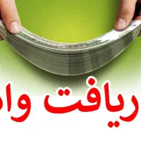 وام نقدی با کارمزد 18 درصد