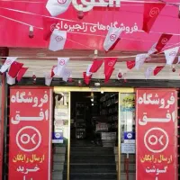 استخدام پرسنل آقا در فروشگاه افق