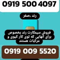 سیم کارت خوش گفتار رند 0919