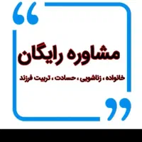 مشاوره خانواده