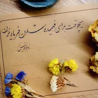 آموزش آفلاین خوشنویسی به روش‌ساده و تضمینی
