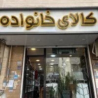 استخدام فروشنده پاره وقت و تمام وقت