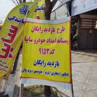واگذاری یا شراکت امتیاز عاملیت امدادخودرو سایپا