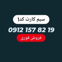 خط همراه اول  کد1