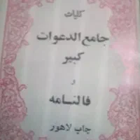 کتاب جامع الدعوات کبیر و فالنامه حل مشکلات