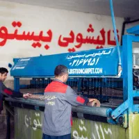 به یک نفر کارگر وارد در قالیشویی بیستون نیازمندم
