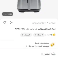 سرخ کن بدون روغن جی پاس|اجاق گاز و لوازم برقی پختوپز|جهرم, |دیوار