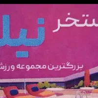 بلیط استخر نیلوفر