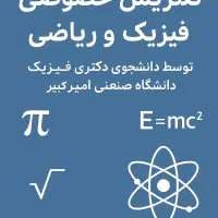 تدریس خصوصی فیزیک و ریاضی