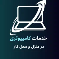 خدمات کامپیوتری در منزل و محل کار