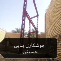 جوشکاری بنایی تخریب ساخت و ساز