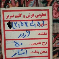 فرش دستبافت ۹ متری افشار تبریز|فرش|تهران, بوستان چیتگر|دیوار