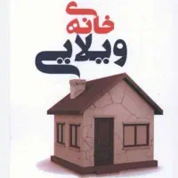 خریدار ویلا تا ۶ میلیارد تومان در رامسر