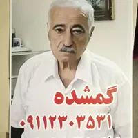 گمشده|اشیا|رشت, حاجی آباد|دیوار