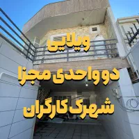 ویلایی-مناسب-دو-خانواده-شهرک-کارگران
