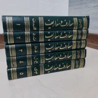 کتاب معارف و معاریف 5 جلدی