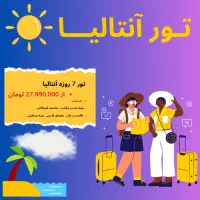 تور آنتالیا لحظه آخری (لوکس و اکونومی)