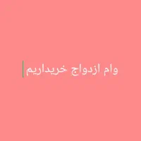 وام ازدواج خریدارم