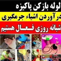 لوله بازکنی*عسکری*فنرزن هوالایروبی٪شبانه روزی فعال|خدمات پیشه و مهارت|آبادان, |دیوار