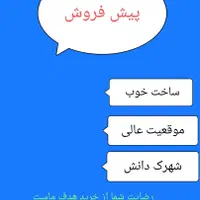 پیش فروش دانش