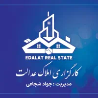 جذب مشاور املاک حرفه ای /کارگزاری املاک بزرگ عدالت