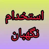 باسلام به تعدادی نیروی نگهبان درشهرپردیس نیازمندیم