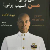 کتاب تو نمیتوانی به من اسیب بزنی اثر دیوید گاگینز