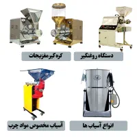 اسیاب زردچوبه وغیره/روغنگیری/لیموگیر/ربگیر/چکی