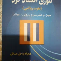 تئوری اقتصاد خرد هندرسن و کوانت