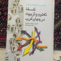 کتاب فلسفه تعلیم و تربیت در جهان غرب