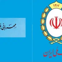 فروش وام طرح مهربانی بانک ملی