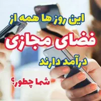 کسب درآمد آنلاین|استخدام رایانه و فناوری اطلاعات|شیراز, احمدآباد|دیوار