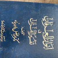 کتاب تفسیر قران|کتاب و مجله آموزشی|تهران, سعیدآباد|دیوار