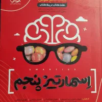 اسمارتیز پنجم.علوم خیلی سبز پنجم